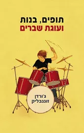 תופים, בנות ועוגת שברים - יד שניה דני ספרים