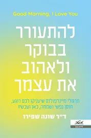 להתעורר בבוקר ולאהוב את עצמך - יד שניה דני ספרים