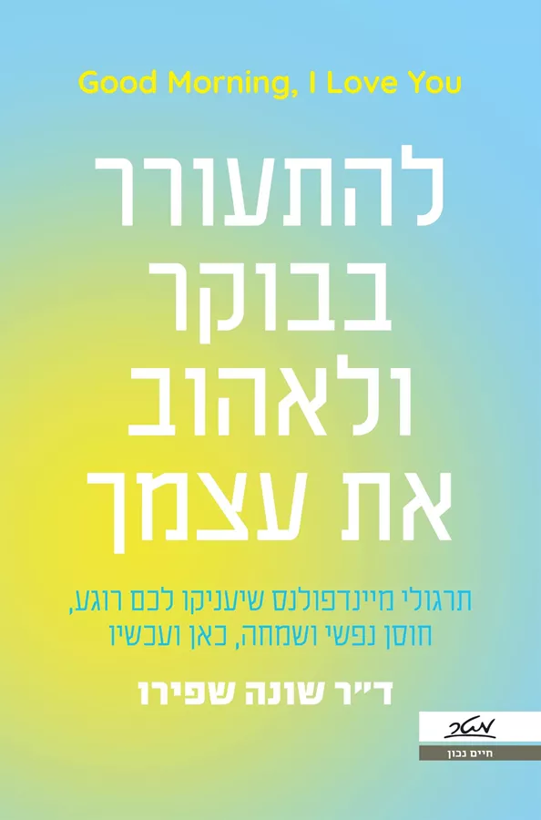 להתעורר בבוקר ולאהוב את עצמך - יד שניה