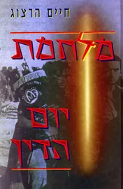 מלחמת יום הדין - יד שניה (ללא עטיפה חיצונית) דני ספרים