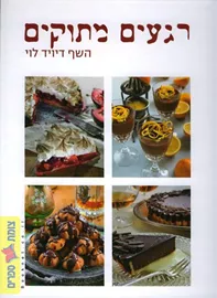 רגעים מתוקים - יד שניה דני ספרים
