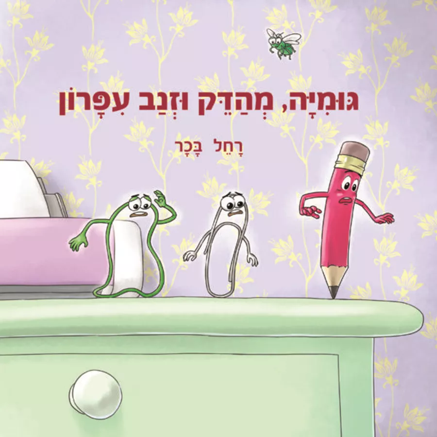 גומייה, מהדק וזנב עיפרון