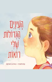 העיניים הגדולות שלי רואות - הדס ליבוביץ' דני ספרים