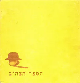 הספר הצהוב - יד שניה דני ספרים