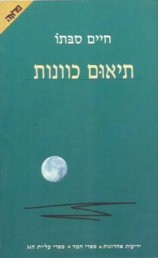 תיאום כוונות - יד שניה  (1999)