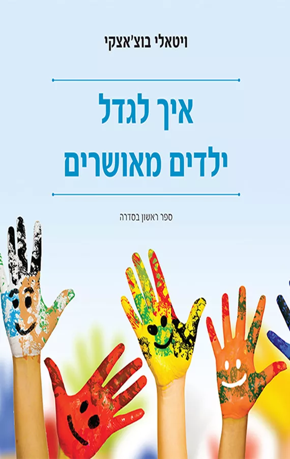 איך לגדל ילדים מאושרים - ויטאלי בוצ’אצקי