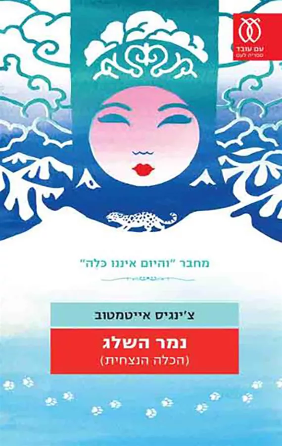 נמר השלג - צינגיס אייטמטוב - יד שניה