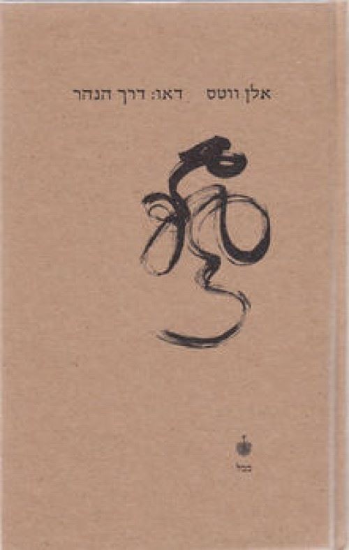 דאו דרך הנהר - אלן ווטס