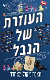 העוזרת של הנבל - האנה ניקול מאהרר דני ספרים