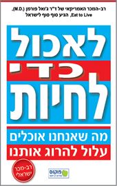 לאכול כדי לחיות - יד שניה דני ספרים