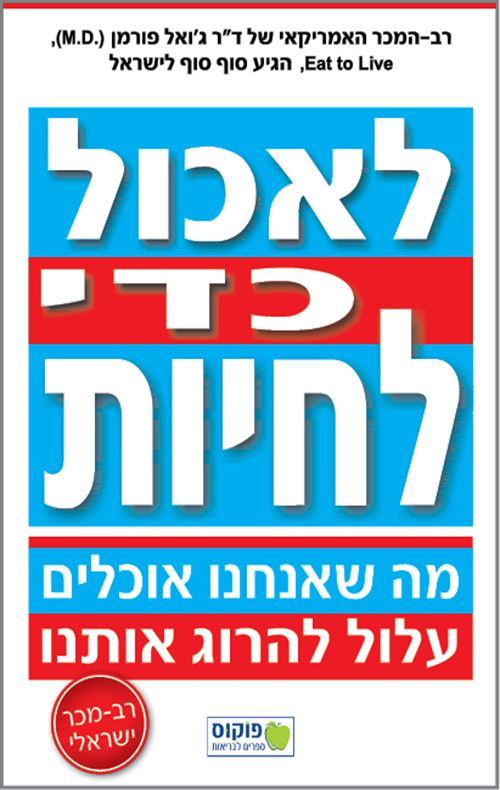 לאכול כדי לחיות - יד שניה