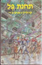 תחנת פל - קרוליין גאניס צרי - יד שניה דני ספרים