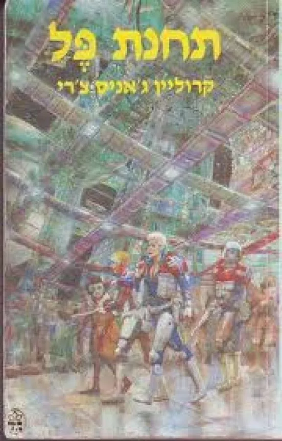 תחנת פל - קרוליין גאניס צרי - יד שניה