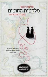 מלקט החוטים - יד שניה דני ספרים