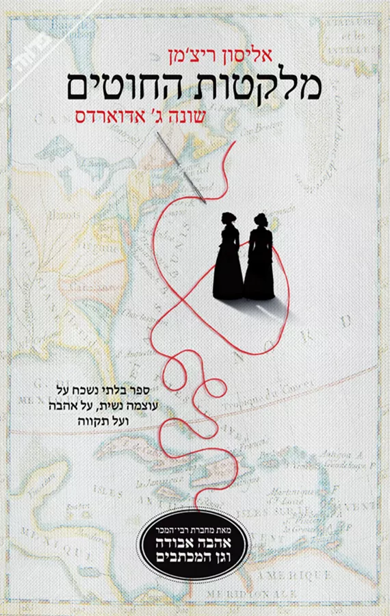 מלקט החוטים - יד שניה