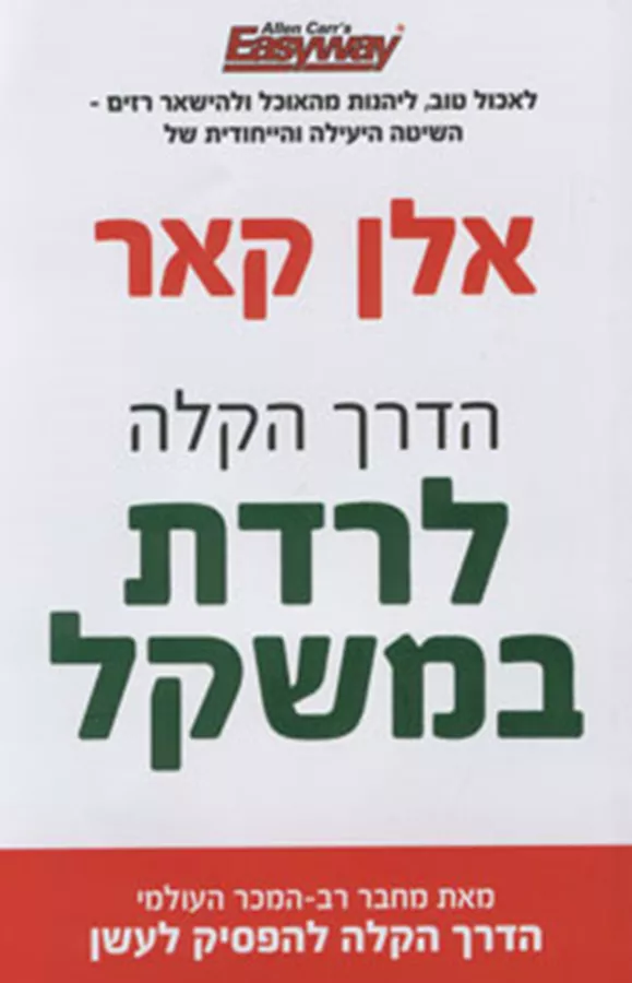 הדרך הקלה לרדת במשקל - יד שניה