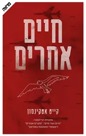 חיים אחרים קייט אטקינסון - יד שניה דני ספרים