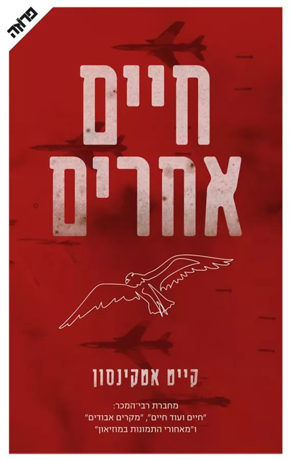 חיים אחרים קייט אטקינסון - יד שניה
