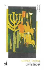 המנורה הטמונה - שטפן צוויג דני ספרים