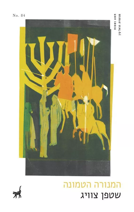 המנורה הטמונה - שטפן צוויג