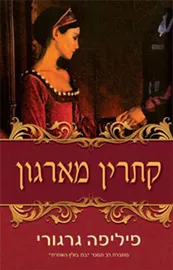 קתרין מארגון - יד שניה דני ספרים