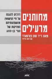 מחותנים מרעילים - יד שניה דני ספרים