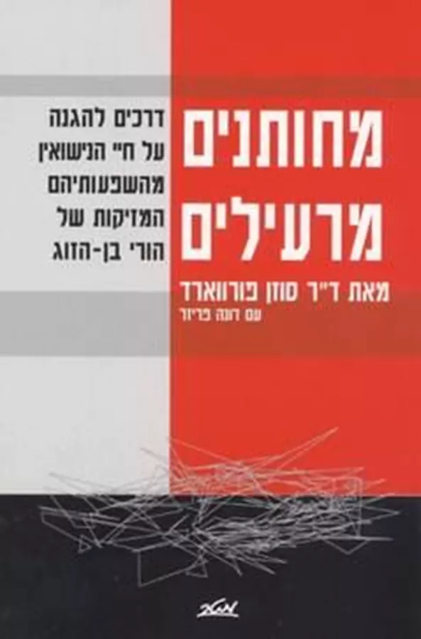 מחותנים מרעילים - יד שניה