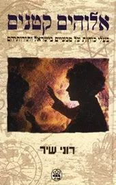 אלוהים קטנים - יד שניה דני ספרים