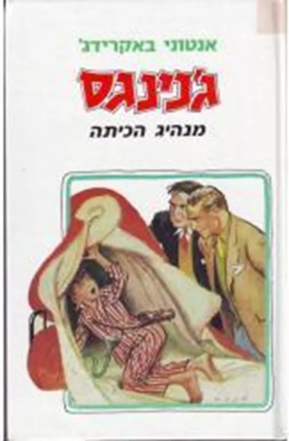 גנינגס - יד שניה