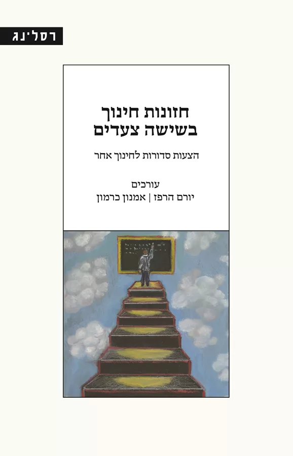 חזונות חינוך בשישה צעדים - יורם הרפז / אמנון כרמון