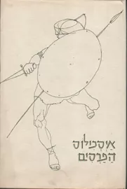 הפרסים - איסכילוס - יד שניה דני ספרים