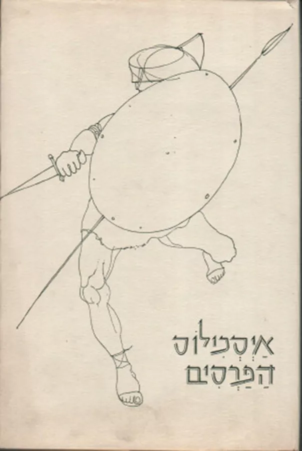 הפרסים - איסכילוס - יד שניה