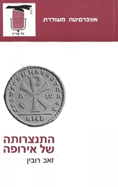 התנצרותה של אירופה - יד שניה דני ספרים