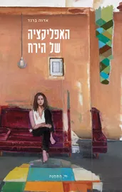 האפליקציה של הירח - אדוה ברנד דני ספרים