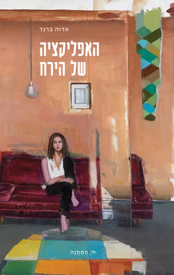 האפליקציה של הירח - אדוה ברנד