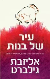 עיר של בנות - יד שניה דני ספרים
