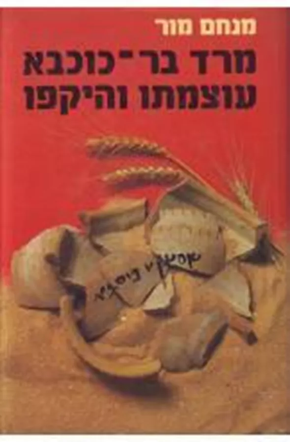 מרד בר כוכבא עוצמתו והיקפו - יד שניה