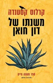משנתו של דון חואן - קרלוס קסטנדה דני ספרים