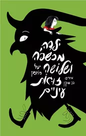 ילדה מכשפה ושלושה זוגות עיניים - יעל רוזמן דני ספרים