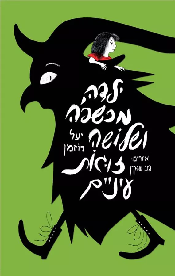 ילדה מכשפה ושלושה זוגות עיניים - יעל רוזמן