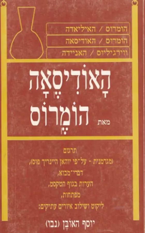 האודיסאה - יד שניה