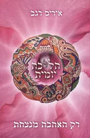 הליכה יומית - יד שניה דני ספרים