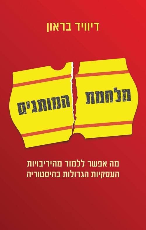 מלחמת המותגים - יד שניה