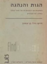 הגות והנהגה - יד שניה דני ספרים