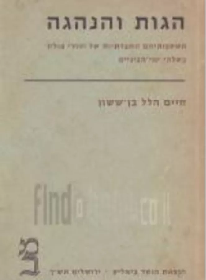 הגות והנהגה - יד שניה