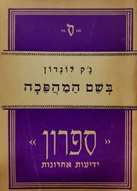 בשם המהפכה - גק לונדון - יד שניה דני ספרים
