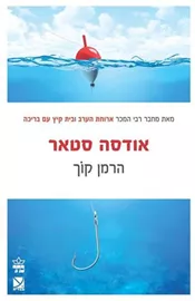 אודסה סטאר - יד שניה דני ספרים