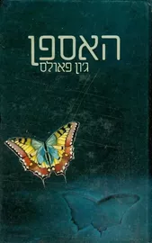 האספן - יד שניה דני ספרים