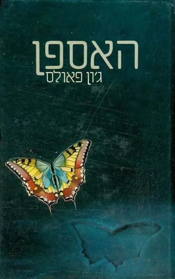 האספן - יד שניה