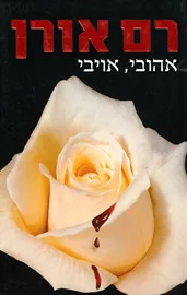 אהובי אויבי - יד שניה דני ספרים